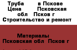 Труба 40*40 в Пскове › Цена ­ 76 - Псковская обл., Псков г. Строительство и ремонт » Материалы   . Псковская обл.,Псков г.